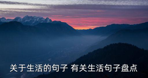 關于生活的句子 有關生活句子盤點