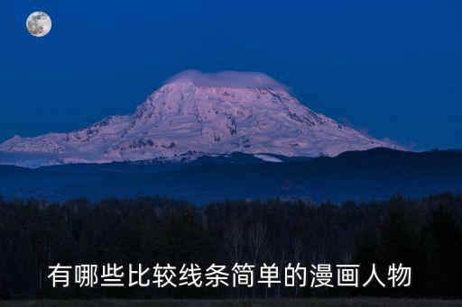 有哪些比較線條簡單的漫畫人物