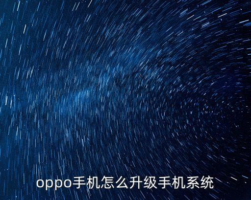 oppo手機(jī)怎么升級手機(jī)系統(tǒng)