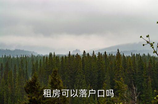 租房可以落戶口嗎