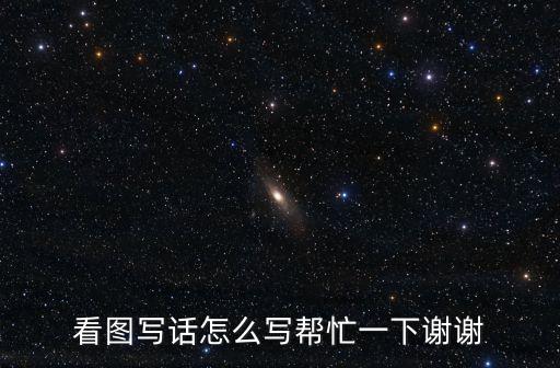 看圖寫(xiě)話(huà)怎么寫(xiě)幫忙一下謝謝