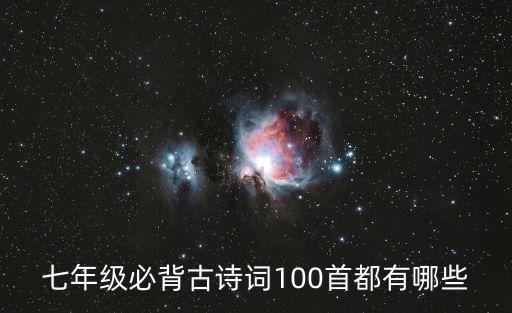 七年級必背古詩詞，七年級要背哪些古詩