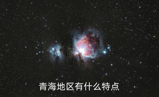 青海地區有什么特點