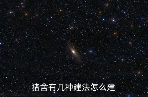 豬舍有幾種建法怎么建
