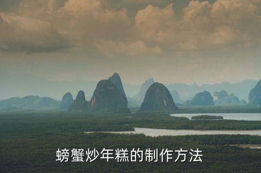 螃蟹炒年糕的制作方法