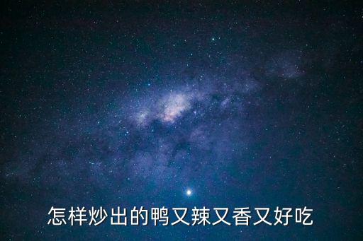炒鴨子，怎樣炒出的鴨又辣又香又好吃