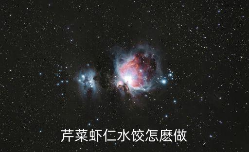 芹菜蝦仁餃子，芹菜蝦仁餃子餡怎么做好吃