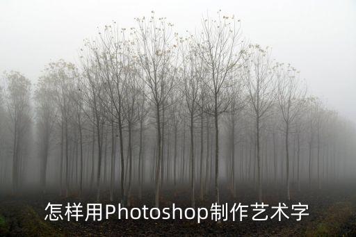 怎樣用Photoshop制作藝術字