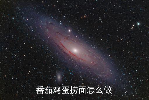 西紅柿雞蛋撈面，番茄雞蛋撈面條怎么做