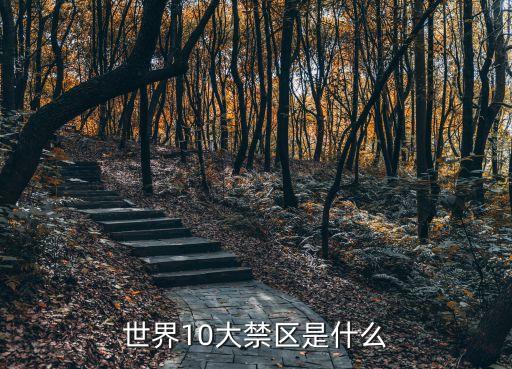 世界禁地，世界上哪些禁地不能去