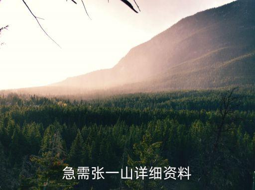 急需張一山詳細資料