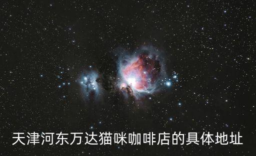 天津市動(dòng)物咖店地址，天津有沒有一個(gè)有貓的咖啡店