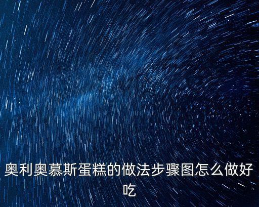 奧利奧巧克力蛋糕，奧利奧生日蛋糕的做法步驟圖怎么做好吃