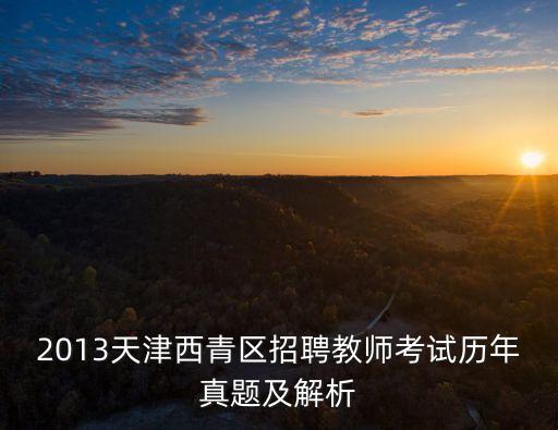 天津市西青區會考試卷，2008年1月份天津市英語會考試卷及答案