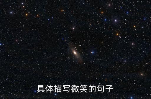 具體描寫微笑的句子