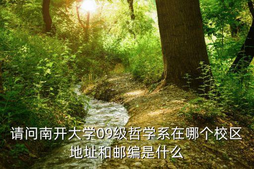 天津市南開大學津南校區郵編，南開大學郵編是多少