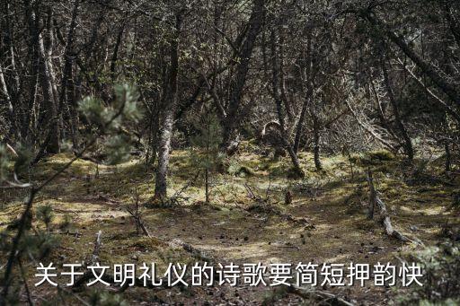 關于文明禮儀的詩歌要簡短押韻快