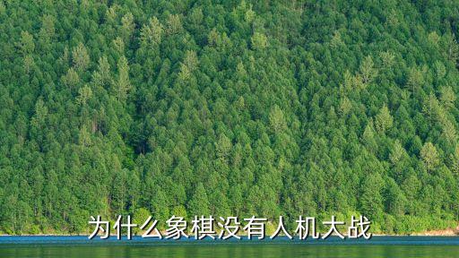 為什么象棋沒有人機(jī)大戰(zhàn)