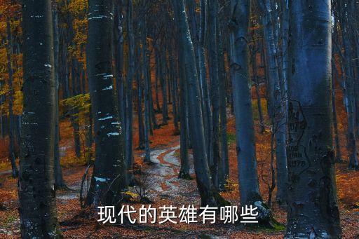 現代的英雄有哪些