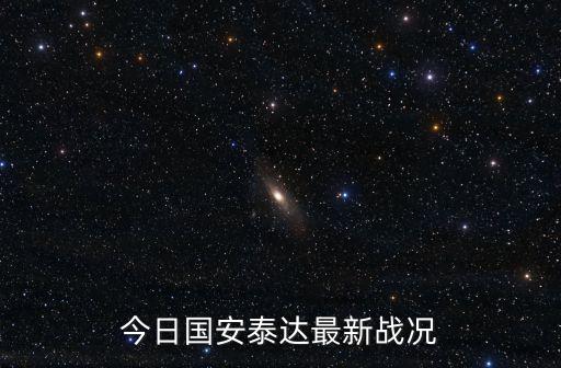 今日國安泰達(dá)最新戰(zhàn)況