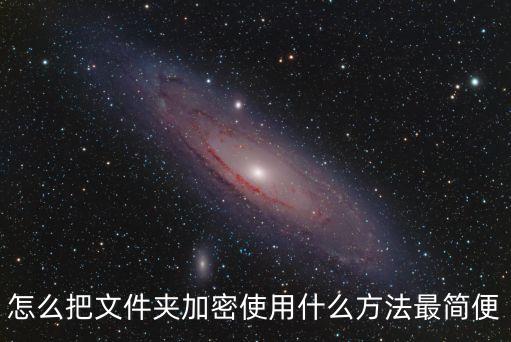 怎么把文件夾加密使用什么方法最簡便