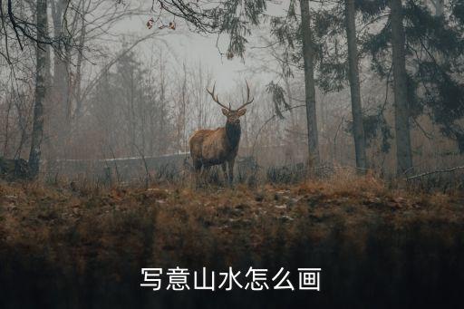 寫意山水怎么畫