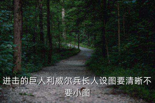 進擊的巨人利威爾兵長人設圖要清晰不要小圖