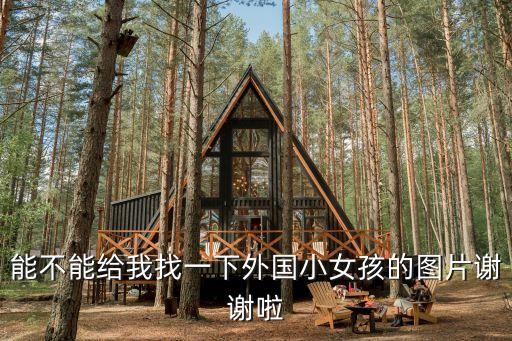 能不能給我找一下外國小女孩的圖片謝謝啦
