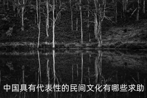 中國具有代表性的民間文化有哪些求助