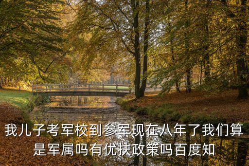 天津市考軍校有啥軍屬待遇，天津市北辰區(qū)民政局對軍校生家屬有何優(yōu)待政策