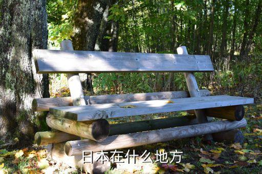日本在什么地方