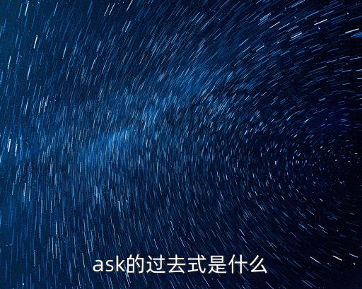 ask的過去式是什么