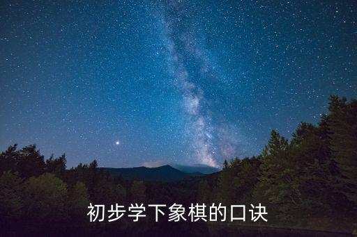 學下象棋，初步學下象棋的口訣