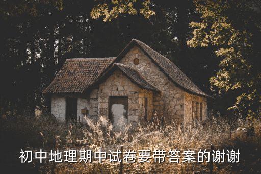 初中地理期中試卷要帶答案的謝謝