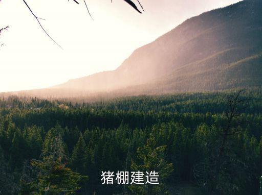 豬棚建造