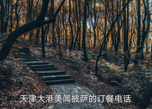 天津大港美聞披薩的訂餐電話