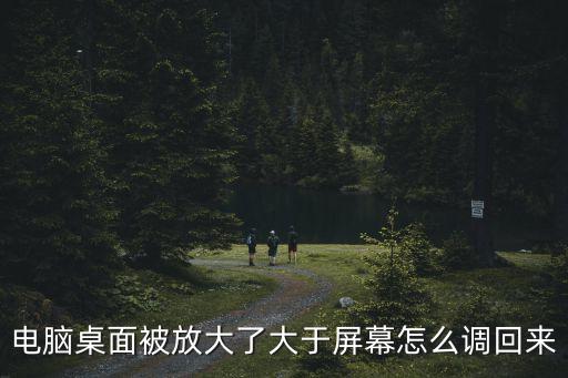 電腦桌面被放大了大于屏幕怎么調(diào)回來(lái)