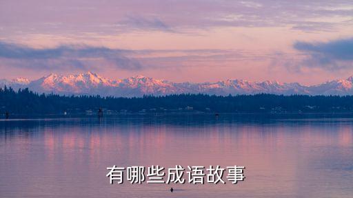 成語故事，成語大全成語故事