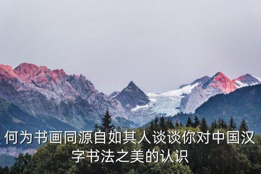 漢字書法之美，試分析中國漢字和書法之美
