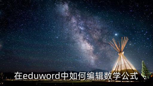 在eduword中如何編輯數學公式