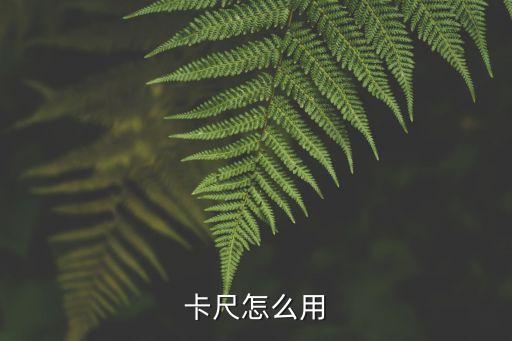 卡尺怎么用