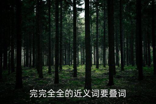 完全的近義詞，完整近義詞是什么