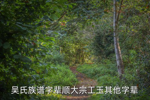 天津市吳氏族譜字輩大全，吳家有哪些字輩