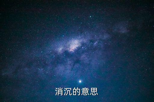 消沉的意思