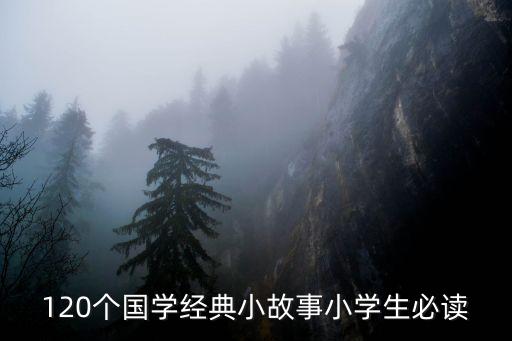 120個國學經典小故事小學生必讀