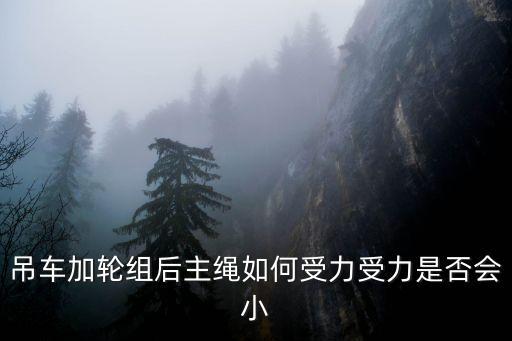 吊車加輪組后主繩如何受力受力是否會小