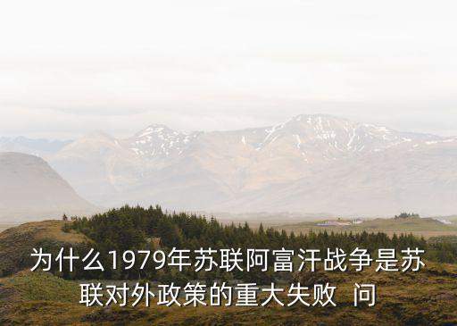 蘇聯(lián)阿富汗戰(zhàn)爭，介紹一下前蘇聯(lián)為什么要發(fā)動阿富汗戰(zhàn)爭