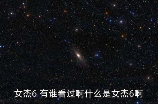 女杰6 有誰看過啊什么是女杰6啊