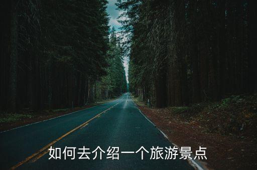 景點(diǎn)介紹，旅游景點(diǎn)介紹