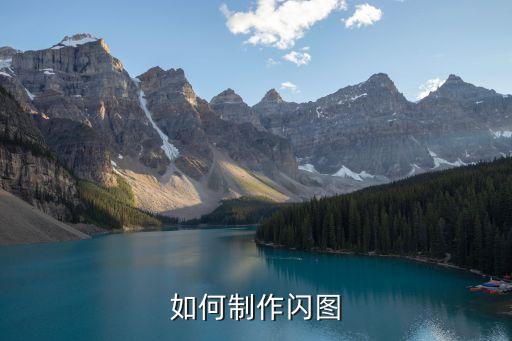 如何制作閃圖